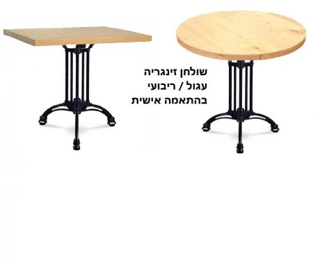 שולחן עגול זינגריה 4 זרועות