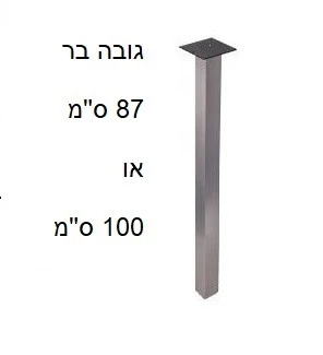 רגל לשולחן בר