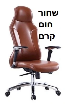 כורסא למשרד-ריהוט משרדי